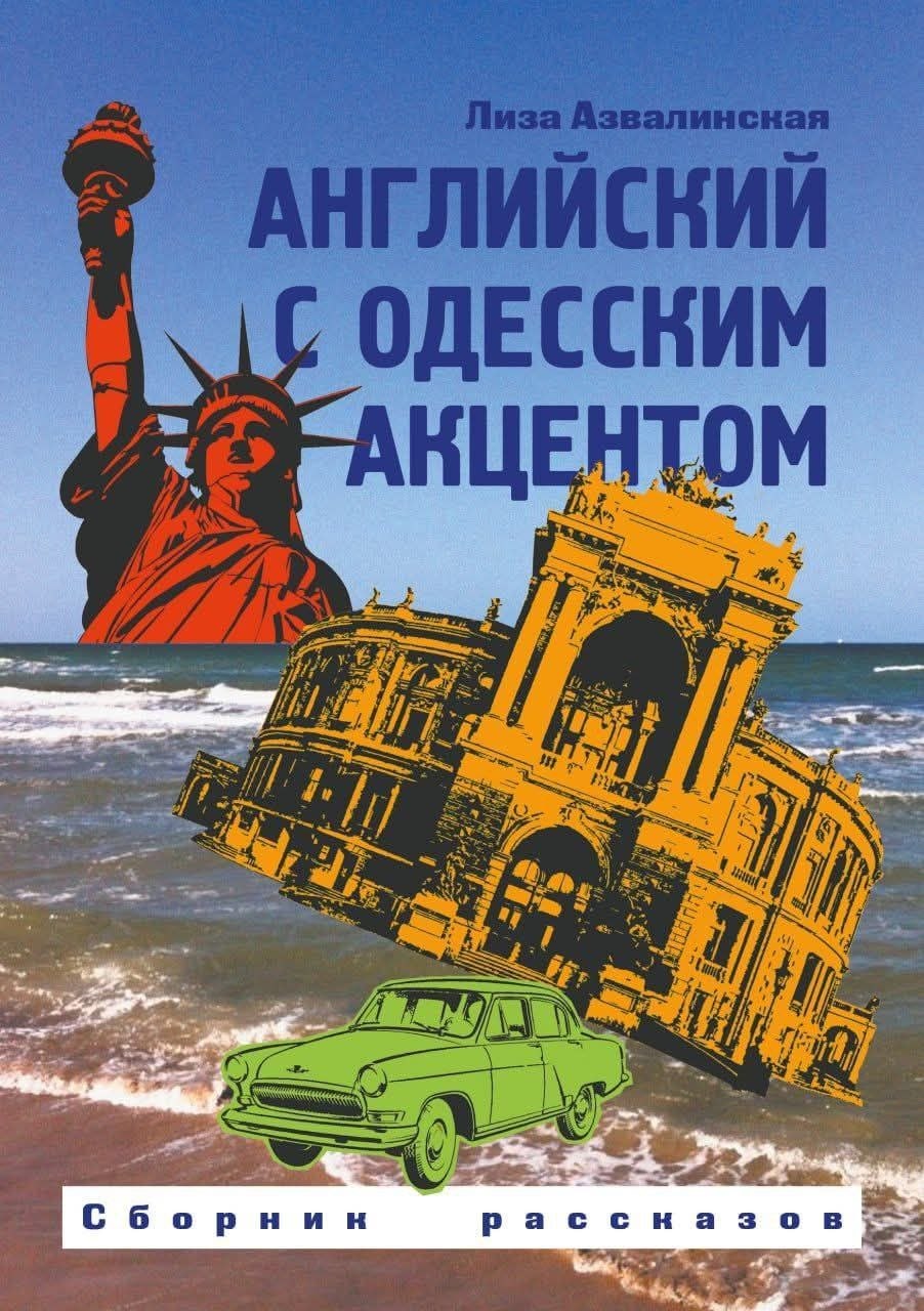 Английский с одесским акцентом
