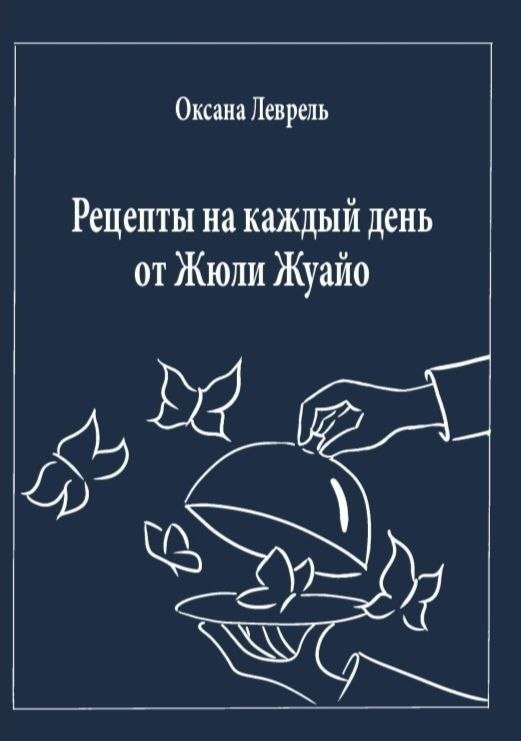 Рецепты на каждый день от Жюли Жуайо
