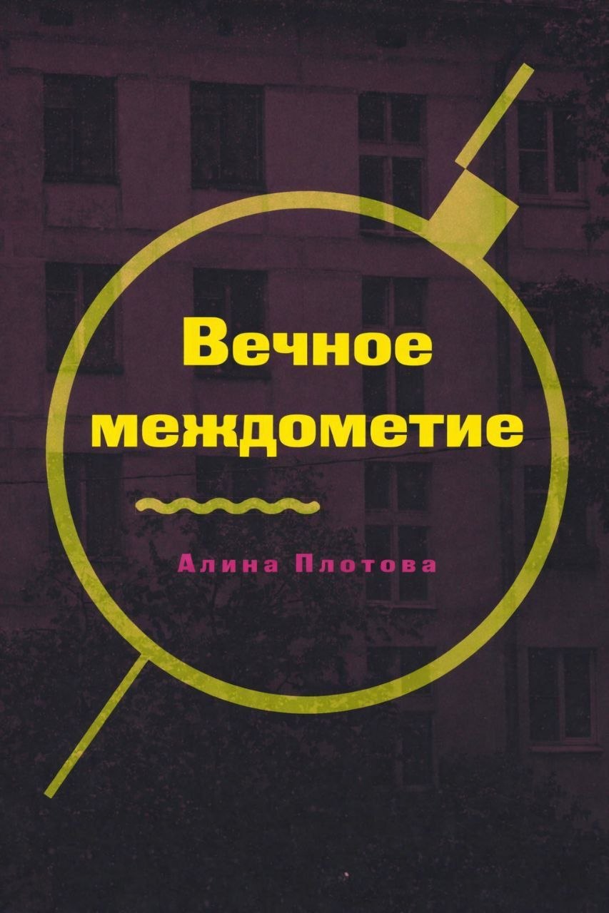 Вечное междометие